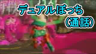 【実況】スプラトゥーン2でえんじょい Part41 みんなでイカバイトvol.4【通話がぼっちバイト】