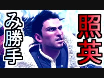 歴戦ジョーが強いと知らない縛り照英とプロハン4人のMHW実況GC終