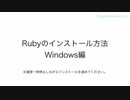 【七海有里佳とRubyの基礎】Lesson2 WindowsにRubyをインストールする
