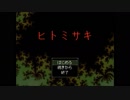 【フリゲ】　ヒトミサキ　最終回　【推理ADV】
