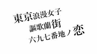 【ニコカラ】東京浪漫女子謳歌蘭街六九七番地ノ恋 ＜コーラス有＞[[ Off vocal ]]