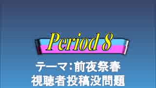 オールスター感謝祭風クイズ動画　Season.3　Period8