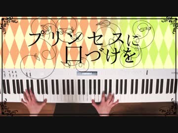 【ピアノ】「プリンセスに口づけを」弾いてみた＠深根