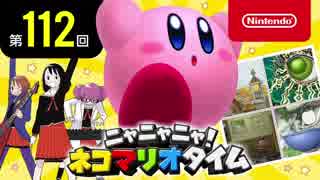 ニャニャニャ! ネコマリオタイム 第112回