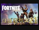 【FORTNITE】臆病だけどフォートナイトをやった結果_#21－爆弾魔ソロ