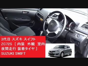 3代目 スズキ スイフト Zc72s 内装 外観 車内 夜間走行 装着タイヤ Suzuki Swift ニコニコ動画