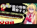 【Lobotomy_Corp】予測不能の怪物観察する６日目【VOICEROID実況プレイ】