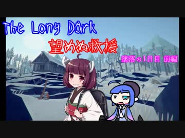 しんぱいありません。望めぬ救援　１日目前編【The Long Dark】