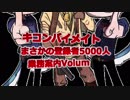 まさかの登録者5000人突破　キコンバイメイト業務案内Ⅵ