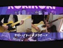 【墨藍醬油＆46】「ロキ」ギターを弾いてみた