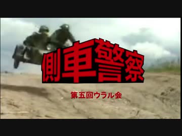 共産趣味車が往く！番外編～第五回ウラル会～