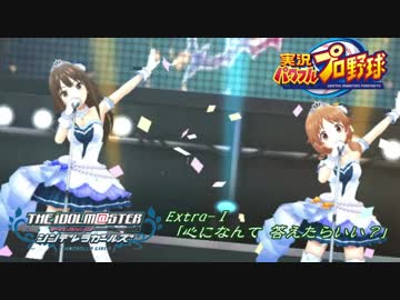 【パワプロ2016ペナント】実況シンデレラプロ野球 Extra1「心になんて答えたらいい？」