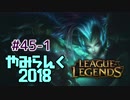 【実況プレイ】やみらんく2018【LoL】【sup nami】#45-1