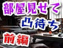部屋見せてや凸待ち　～前編～【生放送アーカイブ】