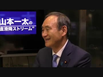 山本一太の直滑降ストリーム　ゲスト：菅義偉 官房長官