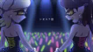 【Splatoon】シオカラ節 を耳コピしてみた【スマホアプリで】