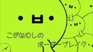 【EX3】こがねむしのボーダーブレイク19【ウーハイ】