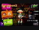 【Splatoon2】初心者がガチマッチでどこまでたどり着けられるか・・・Part62