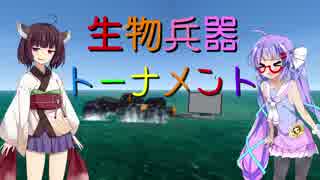 生物兵器トーナメント告知！