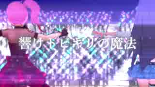 【我那覇響 × 五十嵐響子】魔法のステアー