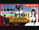 【石黒千尋のゲーム実況】人の勝利でドン勝が食べたい！その１【PUBG】