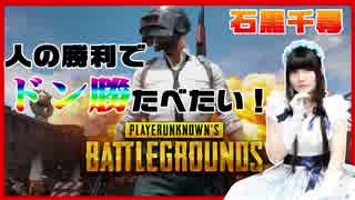 【石黒千尋のゲーム実況】人の勝利でドン勝が食べたい！その１【PUBG】