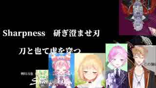 【にじさんじ】Sharpness... 【顎×未来人×男の娘×ギル様×いちご×ガク×壺】