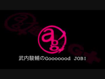 武内駿輔のGooooood　JOB!第15回(2018.04.11)ゲスト:速水奨さん