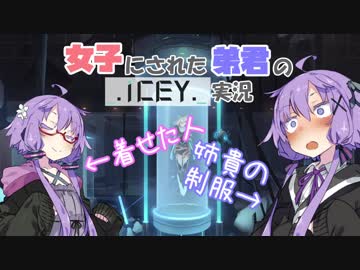 【ICEY】女子にされた結月弟君と結月姉のICEY実況 PART2【VOICEROID実況】
