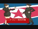 北朝鮮情勢20180411•揺れ動く韓国の対北朝鮮対話論