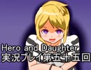 レベル１でもがんばるぞい！　Hero_and_Daughter実況プレイ第五十五回