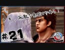北斗が如く～北斗現るところ笑いあり～#21
