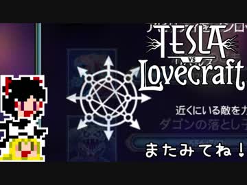 【Tesla vs Lovecraft】ゆっくりと深淵なるものを撃つSTG#11【ゆっくり実況】