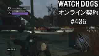 WATCH_DOGS オンライン契約実況 #406 オンラインハッキング (侵入される側)