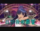 日刊 我那覇響 第1677号 「edeN」 【ソロ】