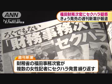 福田財務次官に“セクハラ疑惑”　週刊新潮が報道