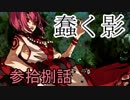 【神咒神威神楽 曙之光】　歪んだ世界の真実に迫る　参拾捌話