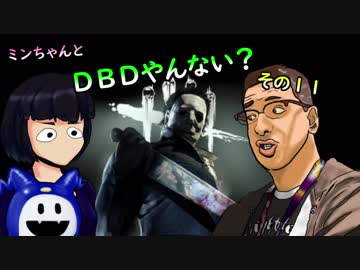 【ゆっくり】ミンちゃんとDBDやんない？その１１