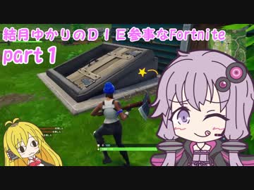【VOICEROID実況】結月ゆかりのDIE惨事なFoftnite ①