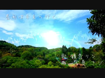 【鏡音リン】春風は未来へ行く【オリジナル曲】