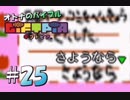 【実況】オトナのバイブル ギフトピア  #25