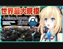 【AnimeJapan】世界最大規模のアニメイベントに出ちゃった♡