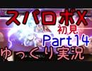 スパロボX初見ゆっくり実況Part14