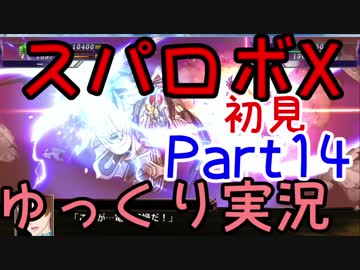 スパロボX初見ゆっくり実況Part14
