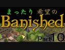 【ゆっくり実況】　まったり希望のBanished　Part　１０　【日本語化】