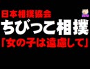 【大相撲女性差別問題】日本相撲協会「ちびっこ相撲」も女児を土俵に上がらせない通達