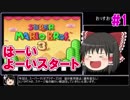 【RTA】マリオ3笛なし ステージ完全ゆっくり解説 ＃1【ゆっくり実況】