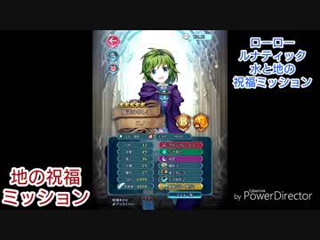 続エリーゼが出るまで＊９【ローロールナ水地祝福ミッションプレイ動画】