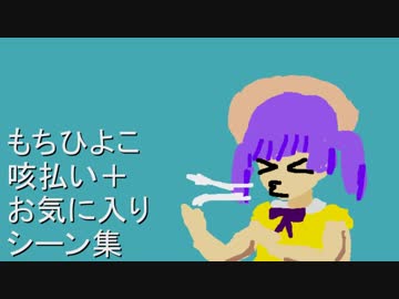 もちひよこ咳払い＋お気に入りシーン集