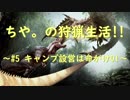 【MHW】ちや。の狩猟生活❢❢～#5 キャンプ設営は命がけ01～
